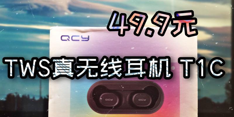 QCY耳机重置方法是什么？遇到问题如何解决？