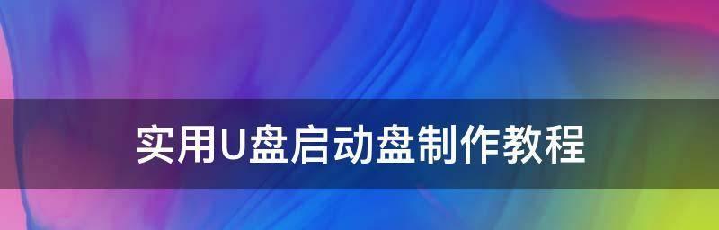 u盘启动盘制作工具哪个好用？如何选择合适的工具？