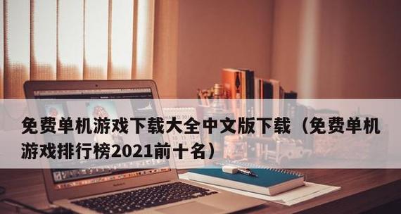 免费电脑大型单机游戏排行榜？如何找到最新最热门的游戏？