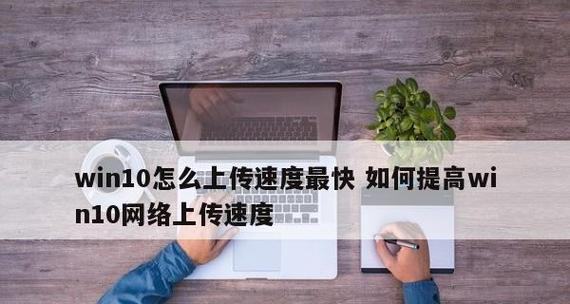 电脑网速慢怎么办？有效提高网速的几种方法是什么？