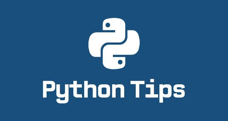 Python开发软件教程有哪些常见问题？如何解决？