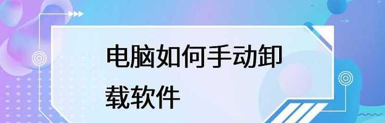 如何彻底卸载电脑软件？卸载后残留文件如何清理？