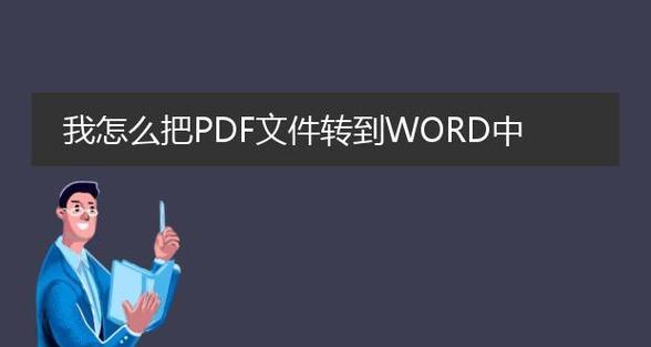 Word文档转换成PDF文件的方法是什么？转换后如何确保格式不变？