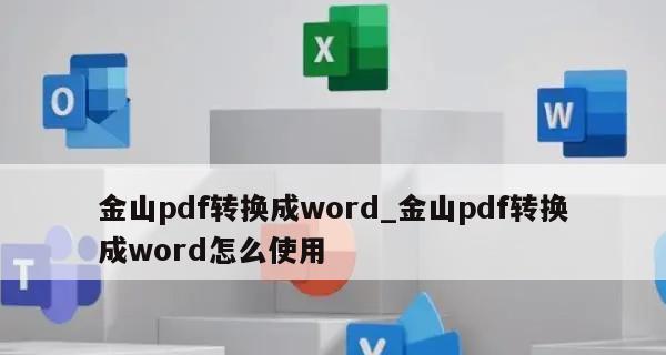 如何把pdf转换成word文档免费软件？有推荐的软件吗？