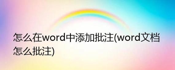 Word批注模式如何关闭？快捷键是什么？