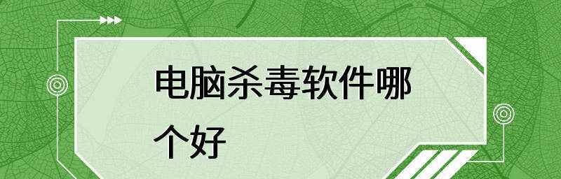 电脑哪个杀毒软件最好用？如何选择适合自己的杀毒软件？