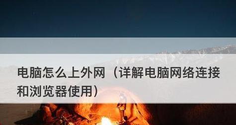 电脑连接手机上网怎么设置？步骤和注意事项是什么？