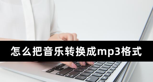 电脑如何下载mp3格式歌曲？下载过程中遇到的问题怎么解决？