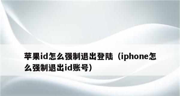 电脑上退出苹果id账号的正确步骤是什么？遇到问题如何解决？