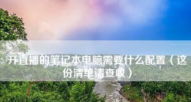 笔记本电脑配件清单怎么看？如何快速识别各配件功能？