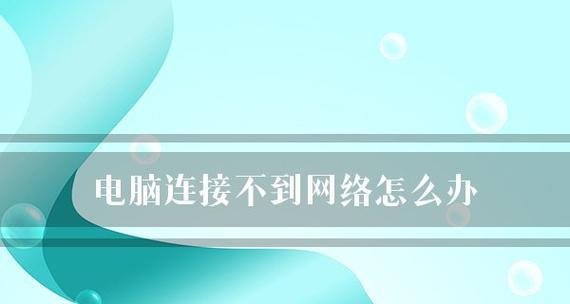 网络连接不上怎么办？快速诊断与解决步骤是什么？