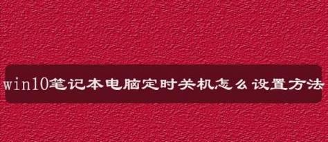 电脑怎样设置定时关机开机？操作步骤和常见问题解答？