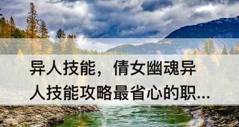 倩女幽魂异人技能加点技巧？如何选择最优加点方案？