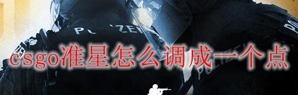 CSGO画质调整指南：如何设置以获得最佳视觉效果？