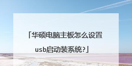 华硕电脑如何设置u盘为第一启动项？详细步骤是什么？