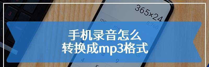 手机音频转换成mp3格式的方法是什么？转换过程中需要注意什么？