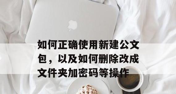 怎么样把文件夹加密码保护？保护文件夹安全的步骤是什么？