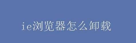 IE浏览器卸载不干净怎么办？彻底清除方法是什么？