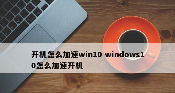 电脑开机太慢是什么原因造成的？如何快速诊断和解决？