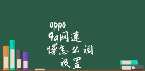 家里网速慢怎么办？如何快速提升网络速度？