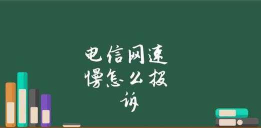 家里网速慢怎么办？如何快速提升网络速度？