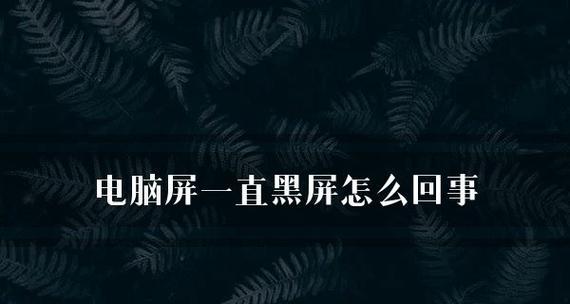 电脑突然黑屏怎么办？快速排查与解决方法是什么？