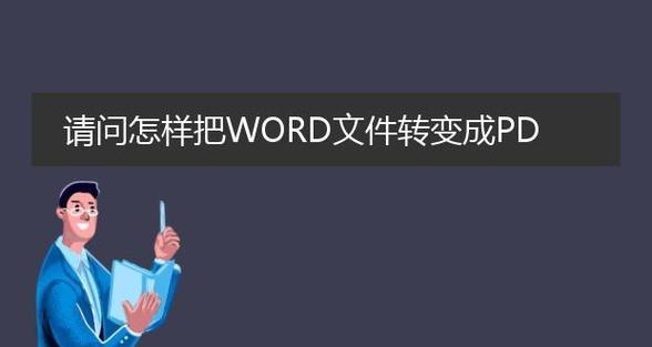 怎么免费将pdf转换成word文档？有无简单方法？