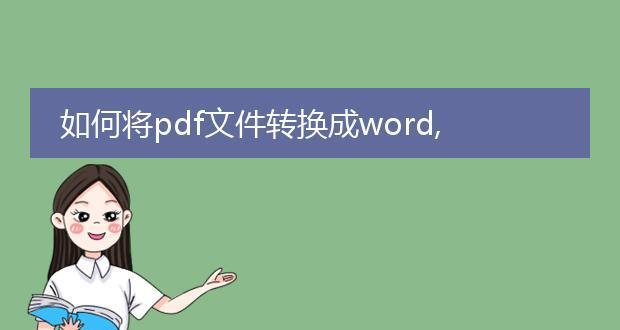 怎么免费将pdf转换成word文档？有无简单方法？