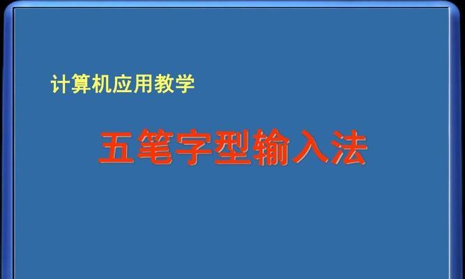 电脑输入法怎么设置默认五笔？详细步骤是什么？