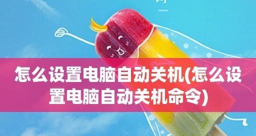 电脑怎么自动关机设置方法？详细步骤是什么？