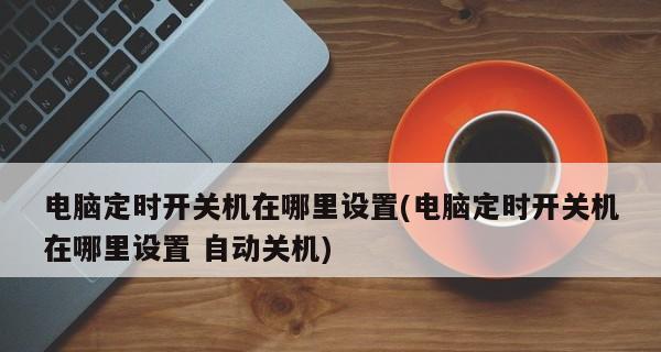 电脑怎么自动关机设置方法？详细步骤是什么？