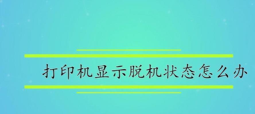 打印机已脱机是什么意思？如何快速恢复连接？