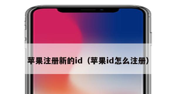 苹果手机id怎么注册一个新号？详细步骤是什么？