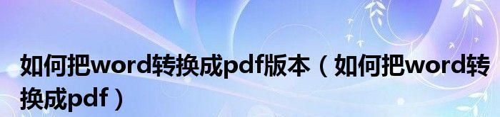 PDF免费转换成Word文字的方法是什么？