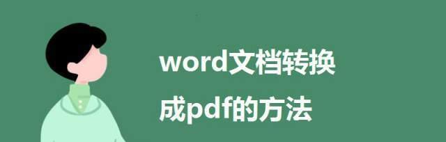 PDF免费转换成Word文字的方法是什么？