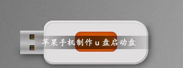 如何制作系统U盘？制作过程中常见的问题有哪些？