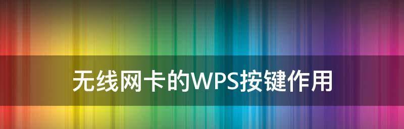 无线网卡连接电脑上网的步骤是什么？遇到问题如何解决？