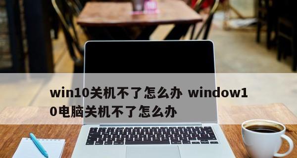 Win10自动更新无法关闭？如何彻底禁用自动更新功能？