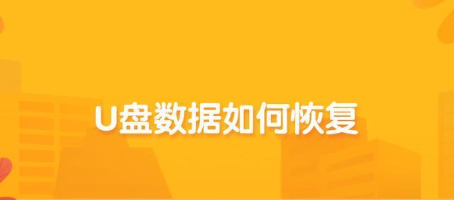 哪些u盘数据恢复软件最可靠？如何选择合适的恢复工具？