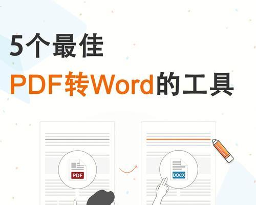 如何将pdf转为word使用？转换过程中遇到问题怎么办？