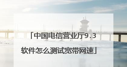 宽带网速测速怎么看？如何正确解读测速结果？