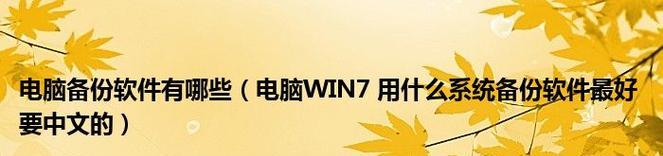 win10系统自带备份还原软件哪个好？如何选择最佳方案？