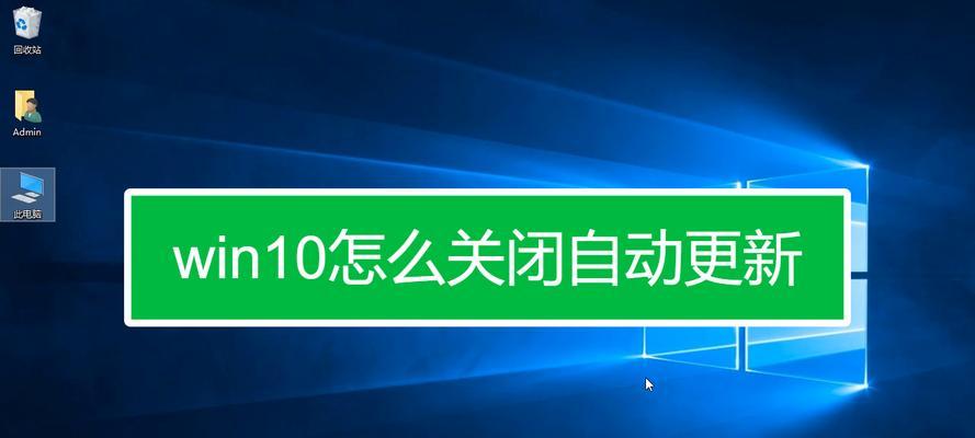 Win10自动更新无法永久关闭？如何彻底禁用更新功能？