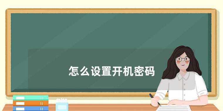 笔记本电脑开机密码忘记怎么办？如何安全解除？