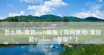 U盘安装Win10系统镜像的步骤是什么？遇到问题如何解决？