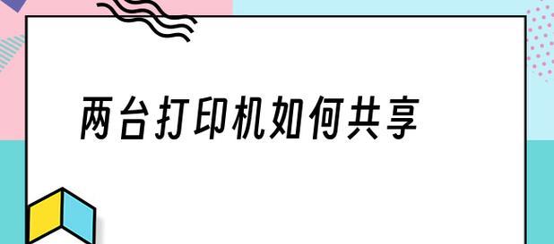 如何设置办公室打印机共享？常见问题有哪些？