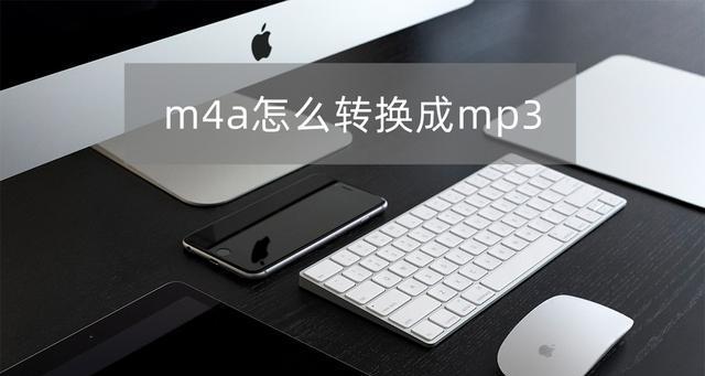 安卓手机m4a格式转mp3的方法是什么？转换后音质有损失吗？