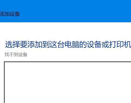 怎样添加打印机到电脑？详细步骤和常见问题解答？