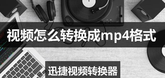 怎么把视频转换成mp4格式？视频转换工具推荐及使用方法是什么？