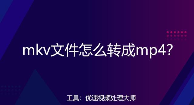 怎么把视频转换成mp4格式？视频转换工具推荐及使用方法是什么？